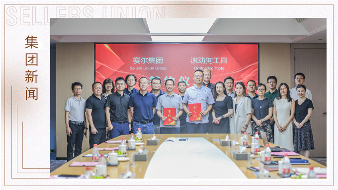 賽爾集團與滾動狗工具簽署股權(quán)投資合作協(xié)議 賽爾集團與滾動狗工具簽署股權(quán)投資合作協(xié)議