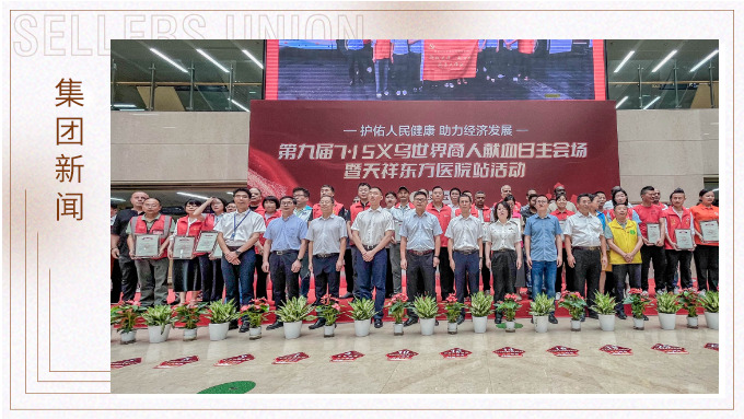 賽爾集團受邀出席第九屆義烏世界商人獻血日活動 賽爾集團受邀出席第九屆義烏世界商人獻血日活動