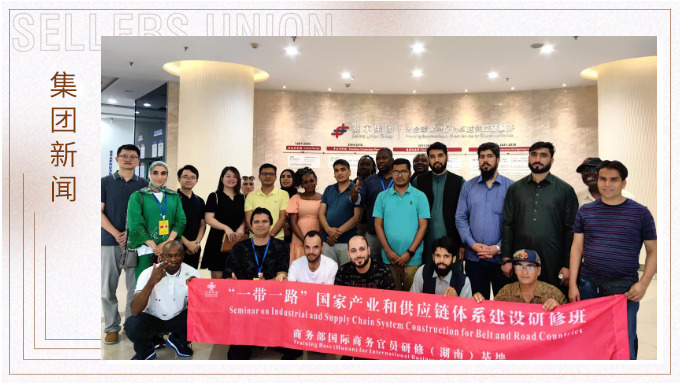 “一帶一路”國家產業和供應鏈體系建設研修班到訪賽爾集團參觀調研 “一帶一路”國家產業和供應鏈體系建設研修班到訪賽爾集團參觀調研
