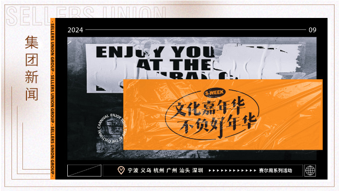 文化嘉年華,不負好年華丨2024年賽爾周活動精彩瞬間大放送 文化嘉年華,不負好年華丨2024年賽爾周活動精彩瞬間大放送