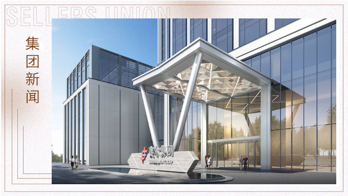 賽爾集團(tuán)義烏總部大廈全面結(jié)頂! 賽爾集團(tuán)義烏總部大廈全面結(jié)頂!