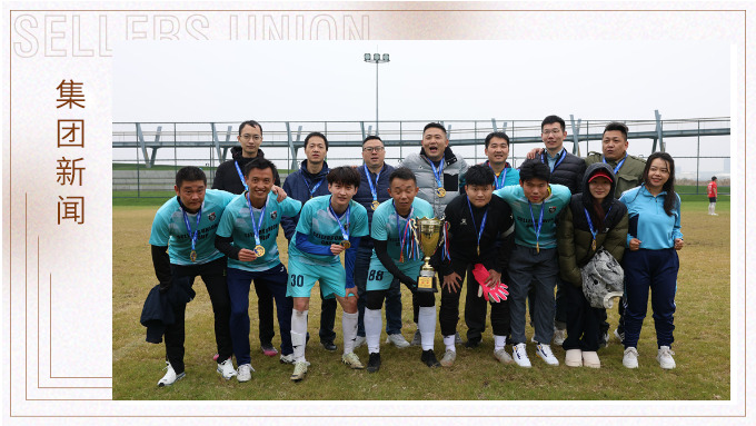 賽爾集團(tuán)再次榮獲2024年寧波高新區(qū)足球嘉年華八人制足球賽榮耀組冠軍 賽爾集團(tuán)再次榮獲2024年寧波高新區(qū)足球嘉年華八人制足球賽榮耀組冠軍