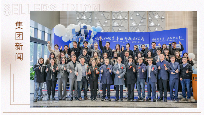 跨境新勢(shì)力,贏領(lǐng)新未來丨賽爾集團(tuán)優(yōu)琥和優(yōu)貫新事業(yè)部成立 跨境新勢(shì)力,贏領(lǐng)新未來丨賽爾集團(tuán)優(yōu)琥和優(yōu)貫新事業(yè)部成立