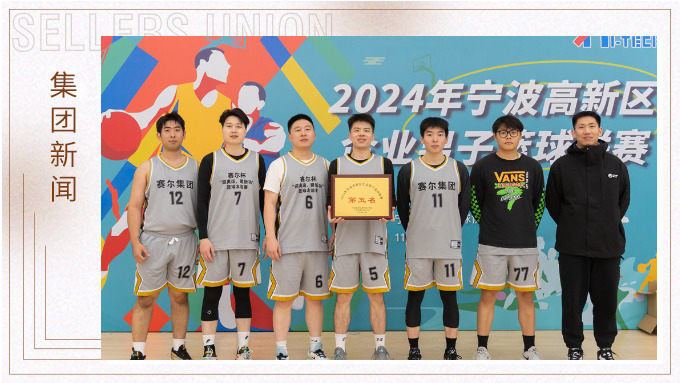 賽爾集團(tuán)榮獲2024年寧波高新區(qū)企業(yè)杯籃球聯(lián)賽第五名! 賽爾集團(tuán)榮獲2024年寧波高新區(qū)企業(yè)杯籃球聯(lián)賽第五名!