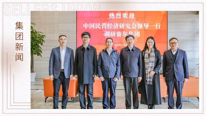 把脈護(hù)航民營企業(yè)丨中國民營經(jīng)濟(jì)研究會(huì)深入調(diào)研賽爾集團(tuán) 把脈護(hù)航民營企業(yè)丨中國民營經(jīng)濟(jì)研究會(huì)深入調(diào)研賽爾集團(tuán)