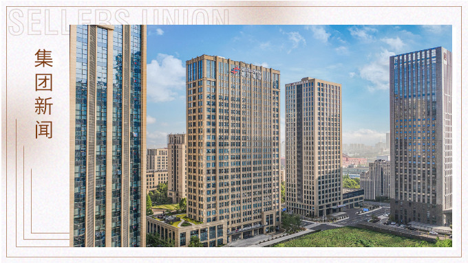 賽爾集團榮獲2024年浙江省服務業領軍企業稱號 賽爾集團榮獲2024年浙江省服務業領軍企業稱號