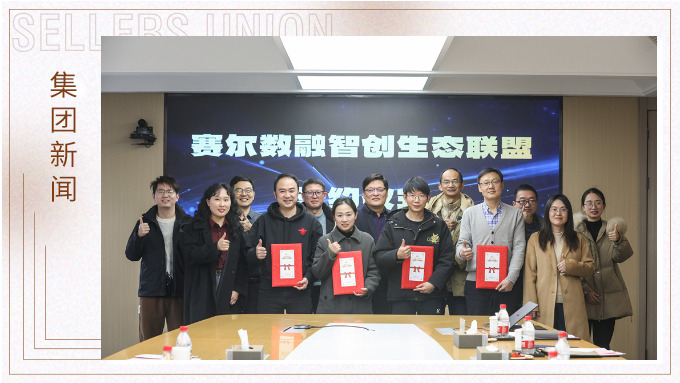 賽爾數融智創生態聯盟正式簽約 賽爾數融智創生態聯盟正式簽約