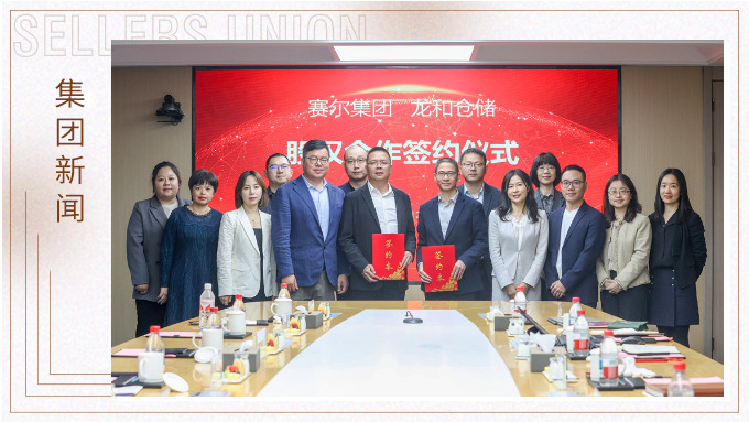 賽爾集團(tuán)與龍和倉(cāng)儲(chǔ)舉行戰(zhàn)略參股投資簽約儀式 賽爾集團(tuán)與龍和倉(cāng)儲(chǔ)舉行戰(zhàn)略參股投資簽約儀式
