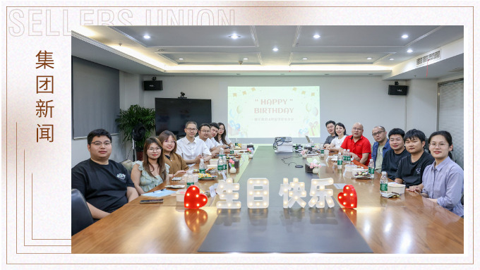 賽爾集團管理層生日會開啟文化賦能新實踐 賽爾集團管理層生日會開啟文化賦能新實踐