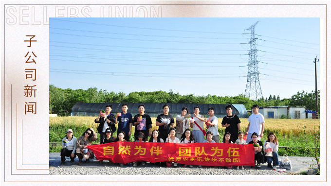 自然為伴，團(tuán)隊(duì)為伍