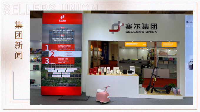 賽爾集團參與第四屆中國—中東歐國家博覽會暨國際消費品博覽會 賽爾集團參與第四屆中國—中東歐國家博覽會暨國際消費品博覽會