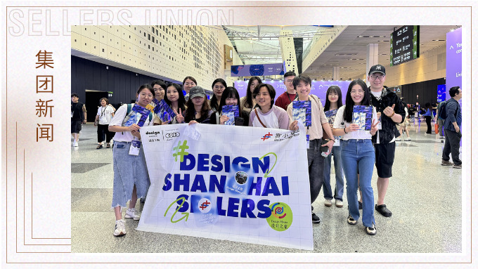 設(shè)計文化的溫度與系統(tǒng)丨賽爾集團“設(shè)計之家”社團上海觀展 設(shè)計文化的溫度與系統(tǒng)丨賽爾集團“設(shè)計之家”社團上海觀展