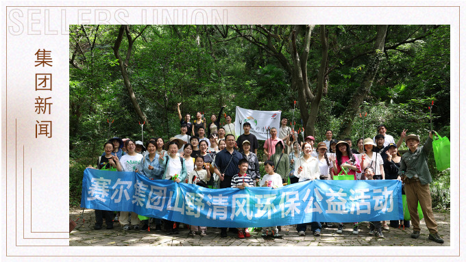 步履丈量青山,雙手守護潔凈 | 賽爾集團開展2025年度山野清風(fēng)環(huán)保公益活動 步履丈量青山,雙手守護潔凈 | 賽爾集團開展2025年度山野清風(fēng)環(huán)保公益活動