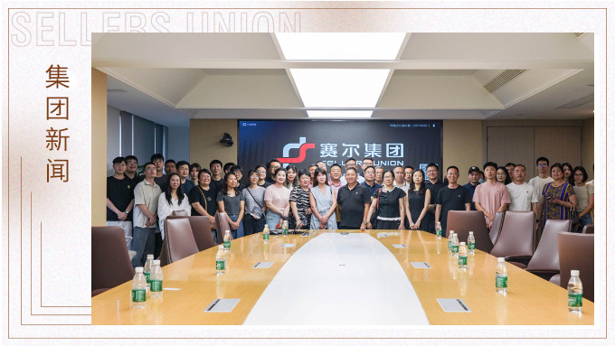 聚焦自由對接 共話合作未來——企業家協會深入賽爾集團參訪交流 聚焦自由對接 共話合作未來——企業家協會深入賽爾集團參訪交流