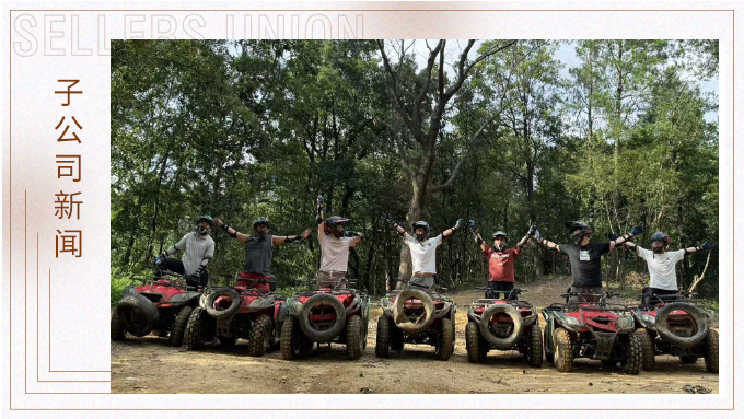 燃情越野，暖心沐湯——記優(yōu)達(dá)跟單三組團(tuán)建