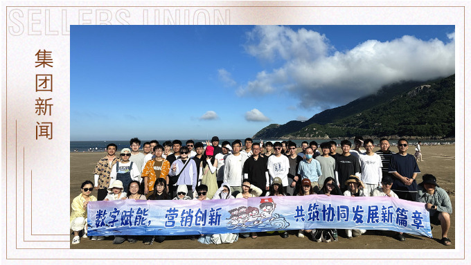 山海之約·協力同行 | 朱家尖團建之旅圓滿結束 山海之約·協力同行 | 朱家尖團建之旅圓滿結束