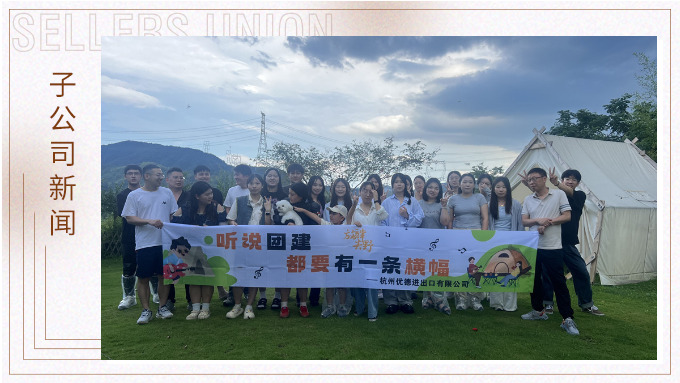 團隊的力量——記杭州優德財務部與物流部團建