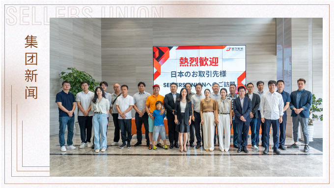 “日本采購商走浙江”走訪賽爾集團洽談 “日本采購商走浙江”走訪賽爾集團洽談