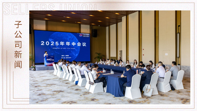 以昂然之勢(shì)，決勝2025！——優(yōu)勝國(guó)貿(mào)2025年中會(huì)議圓滿舉行