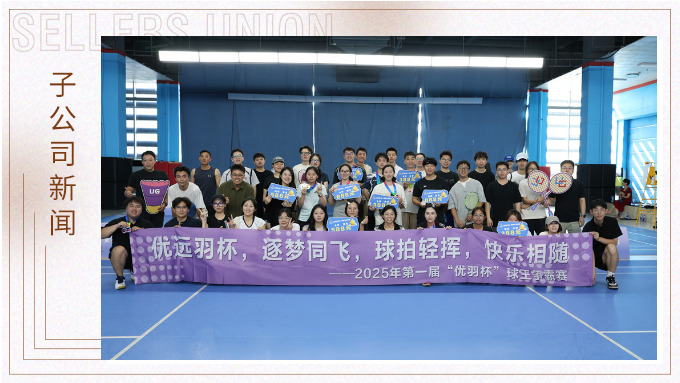 優(yōu)遠(yuǎn)羽杯，逐夢(mèng)同飛——記“優(yōu)羽杯”第一屆球王爭(zhēng)霸賽