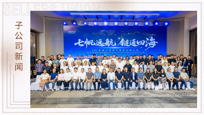 2025優(yōu)遠(yuǎn)公司第七屆供應(yīng)商大會(huì)成功舉行 共繪“全球買(mǎi)全球賣(mài)”新藍(lán)圖